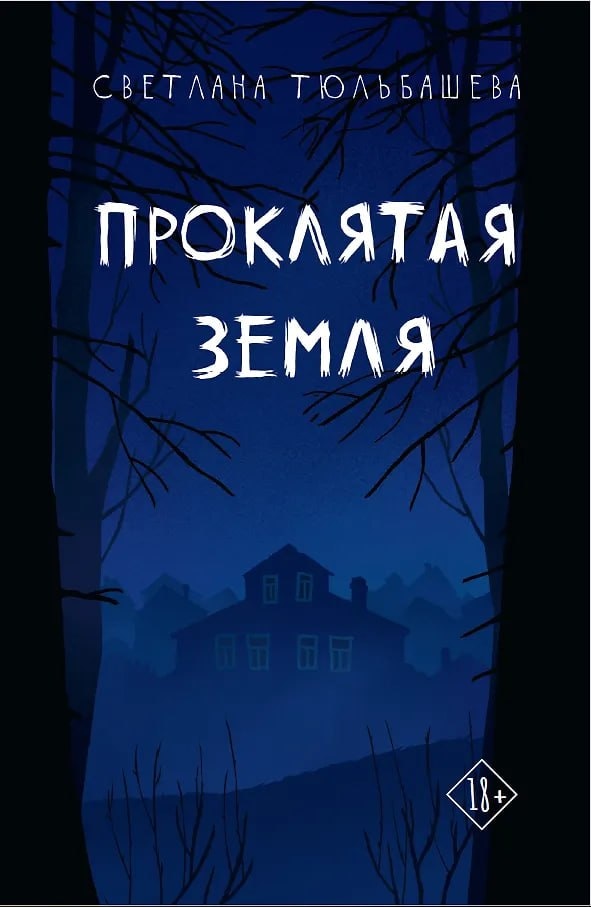 Книга Светланы Тюльбашевой «Проклятая земля»