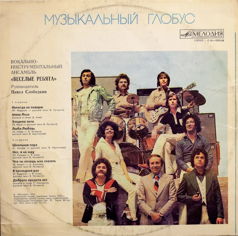 Обложка альбома «Музыкальный глобус» группы «Веселые ребята»