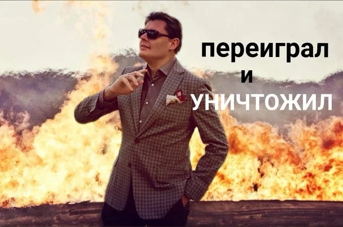 Мем про Евгения Понасенкова Мем про Евгения Понасенкова