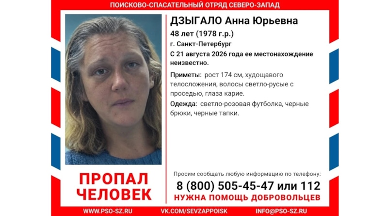 Поисково-спасательный отряд "Северо-Запад" распространил ориентировку на Анну Дзыгало