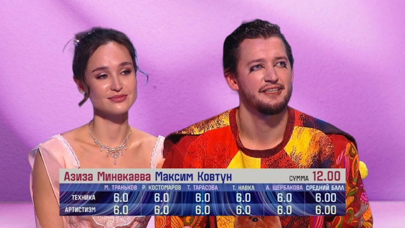 Максим Ковтун и Азиза Минекаева