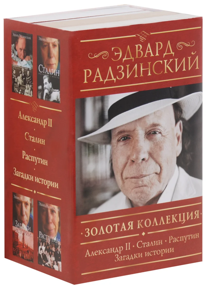 Книги Эдварда Радзинского