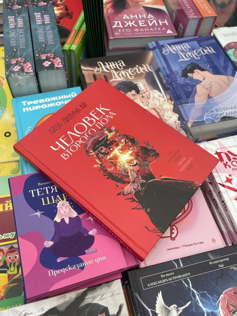 Книга Айзы-Лилуны Ай «Человек второго пола»